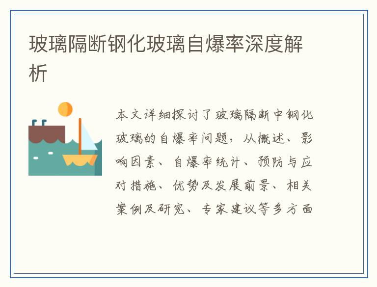 玻璃隔断钢化玻璃自爆率深度解析