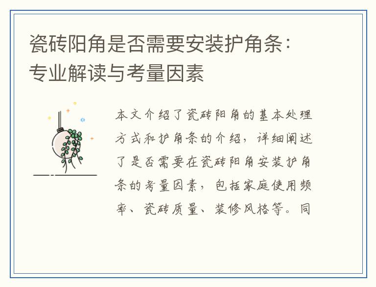 瓷砖阳角是否需要安装护角条：专业解读与考量因素