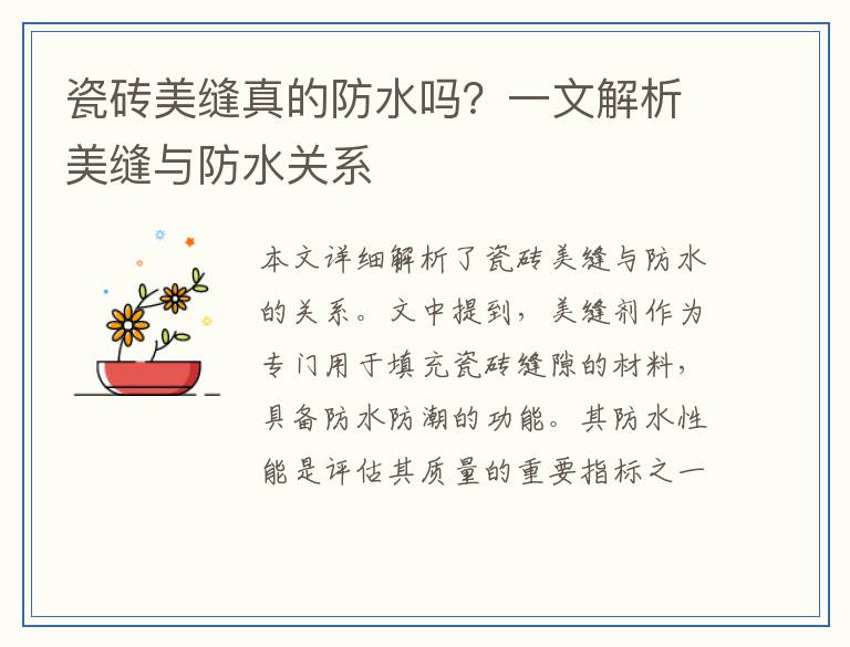 瓷砖美缝真的防水吗？一文解析美缝与防水关系