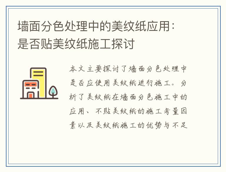 墙面分色处理中的美纹纸应用：是否贴美纹纸施工探讨