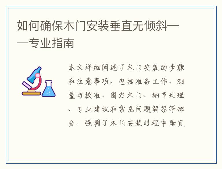 如何确保木门安装垂直无倾斜——专业指南