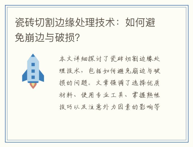 瓷砖切割边缘处理技术：如何避免崩边与破损？