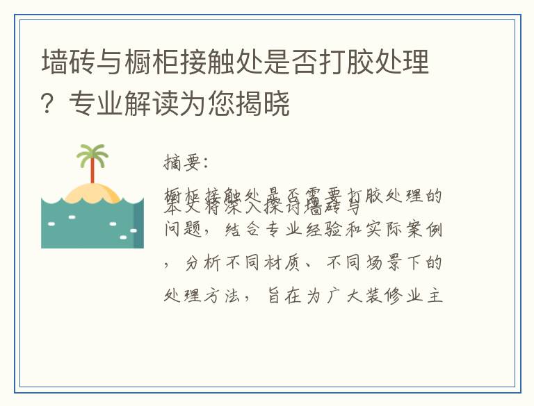 墙砖与橱柜接触处是否打胶处理？专业解读为您揭晓