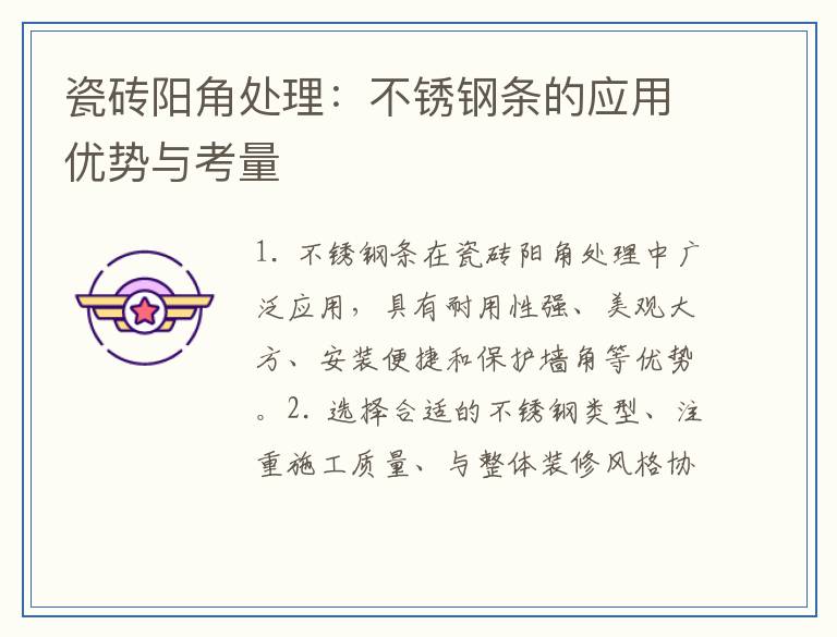 瓷砖阳角处理:不锈钢条的应用优势与考量