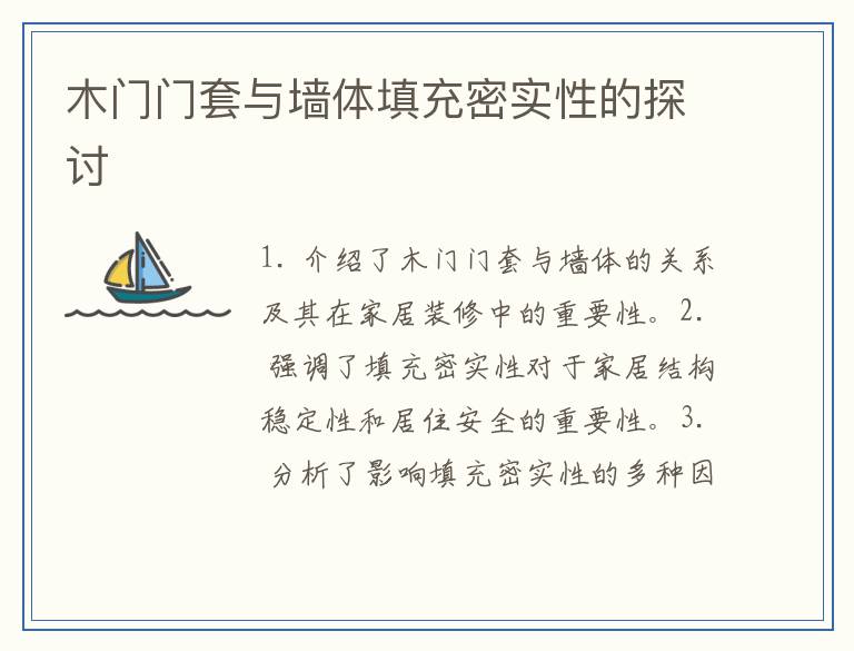 木门门套与墙体填充密实性的探讨
