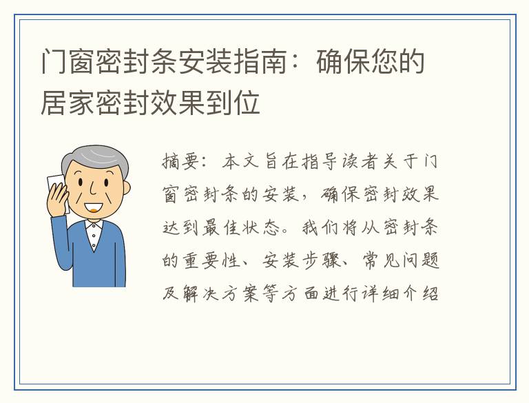 门窗密封条安装指南：确保您的居家密封效果到位