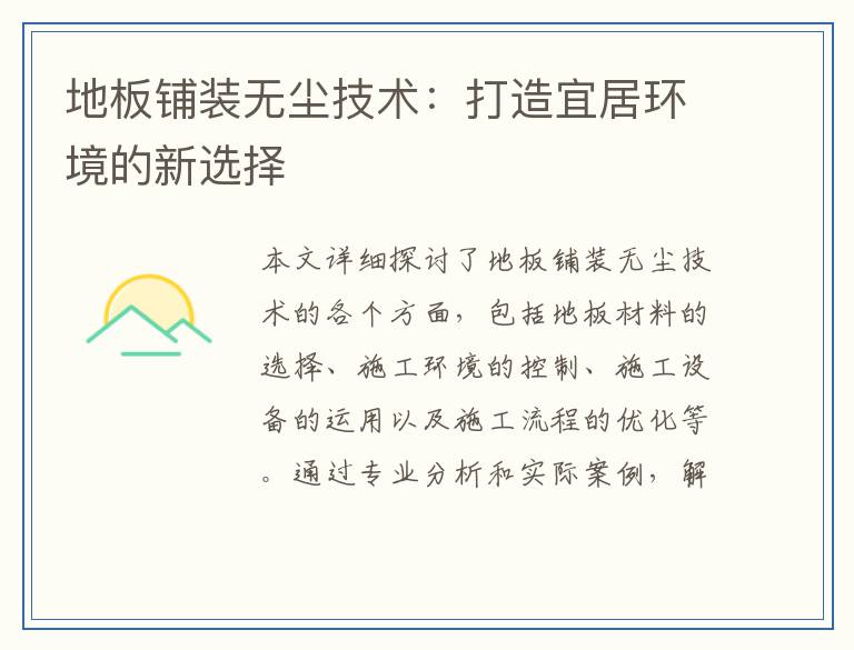 地板铺装无尘技术：打造宜居环境的新选择