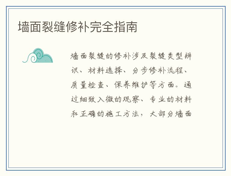 墙面裂缝修补完全指南