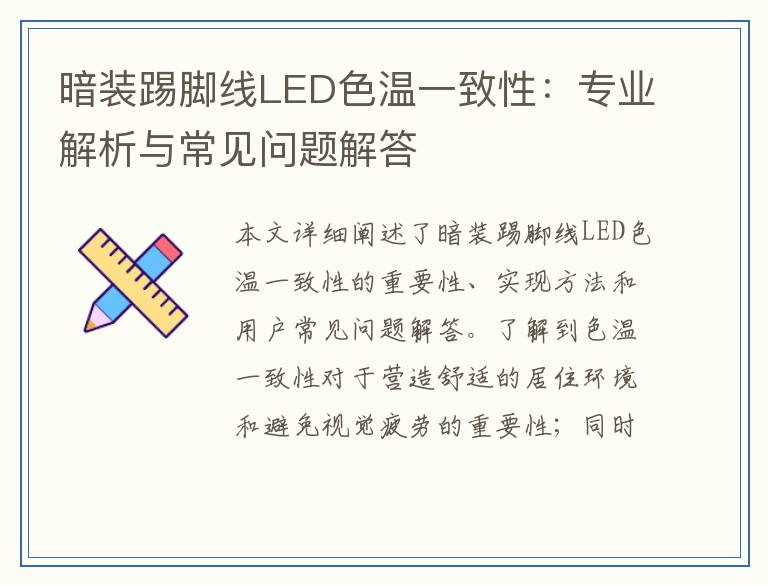 暗装踢脚线LED色温一致性：专业解析与常见问题解答