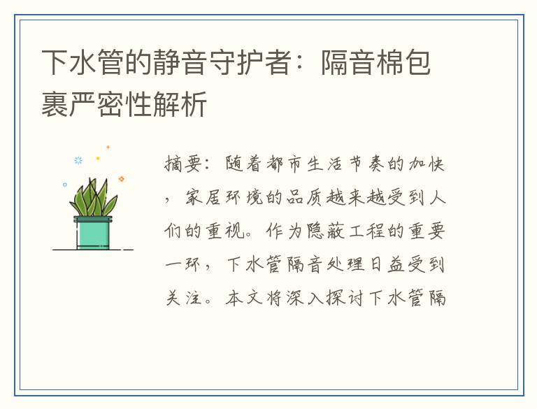 下水管的静音守护者：隔音棉包裹严密性解析