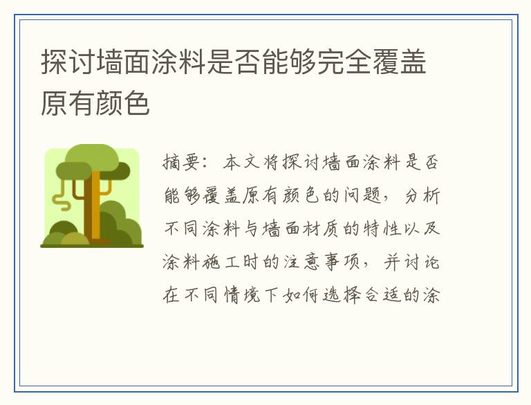探讨墙面涂料是否能够完全覆盖原有颜色