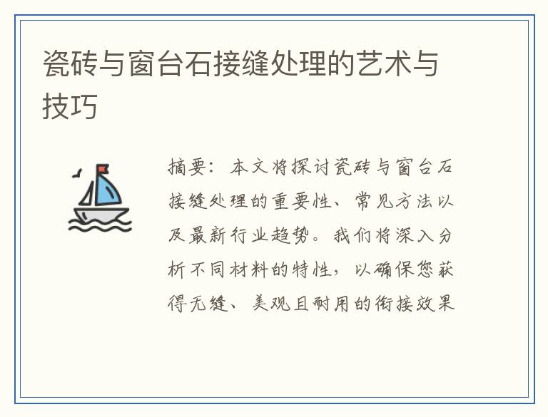 瓷砖与窗台石接缝处理的艺术与技巧