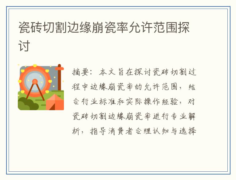 瓷砖切割边缘崩瓷率允许范围探讨