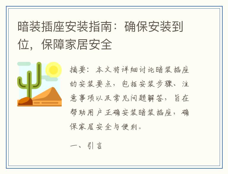 暗装插座安装指南：确保安装到位，保障家居安全