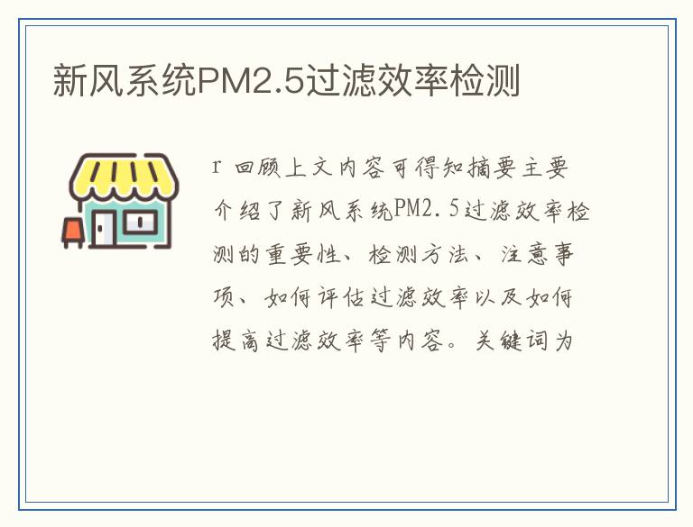 新风系统PM2.5过滤效率检测