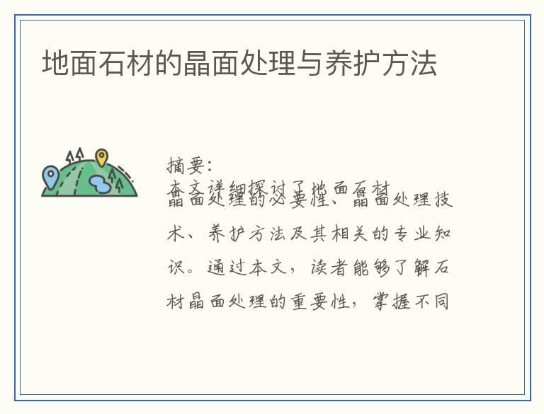 地面石材的晶面处理与养护方法