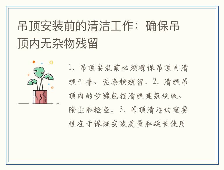 吊顶安装前的清洁工作：确保吊顶内无杂物残留