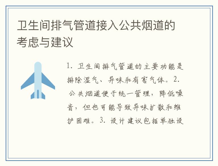 卫生间排气管道接入公共烟道的考虑与建议