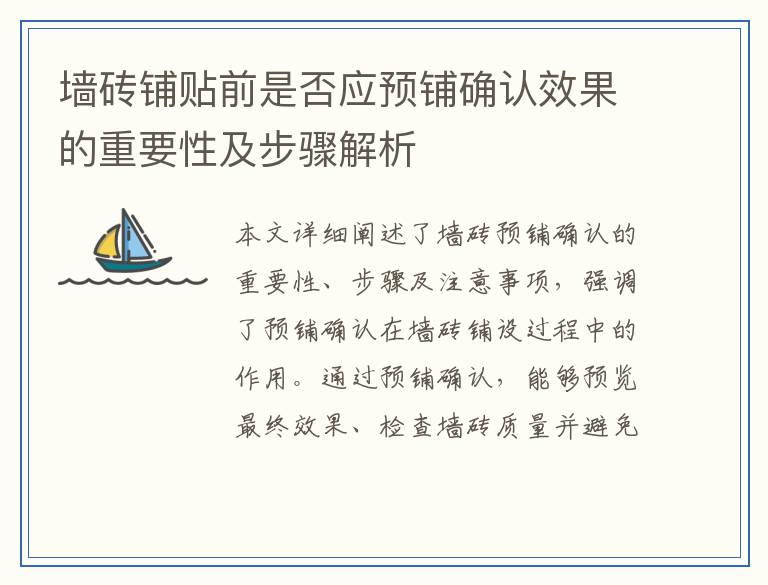 墙砖铺贴前是否应预铺确认效果的重要性及步骤解析