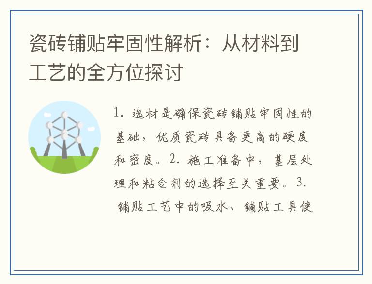 瓷砖铺贴牢固性解析：从材料到工艺的全方位探讨