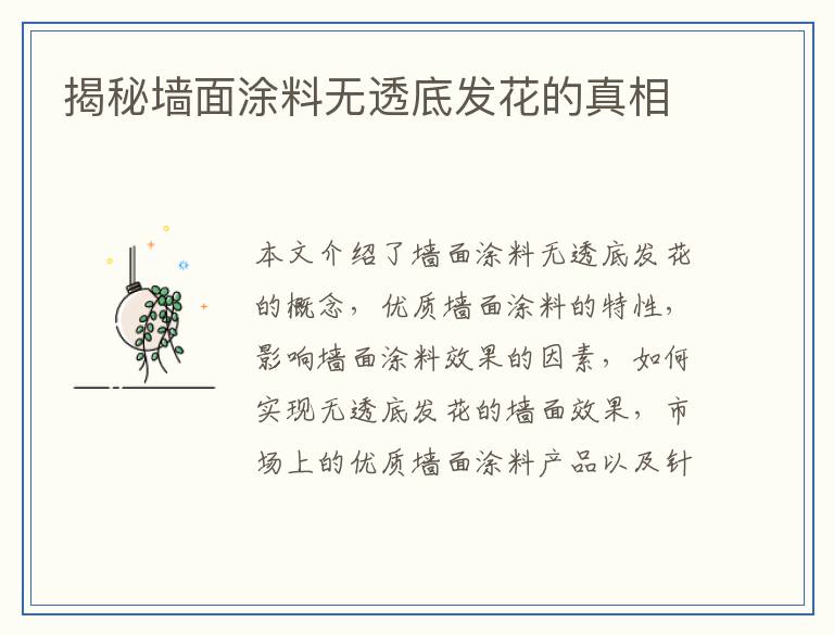 揭秘墙面涂料无透底发花的真相