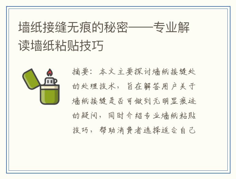 墙纸接缝无痕的秘密——专业解读墙纸粘贴技巧