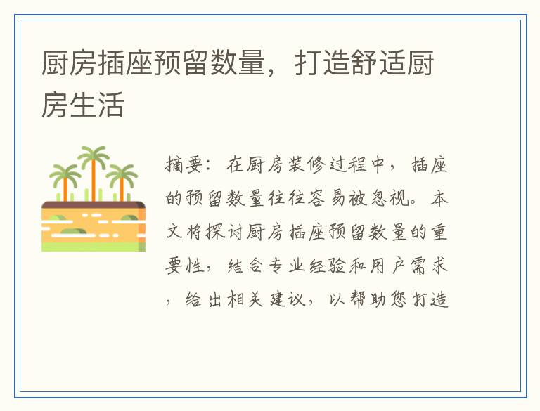 厨房插座预留数量，打造舒适厨房生活