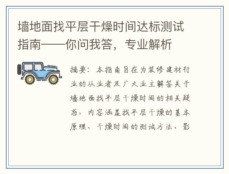 墙地面找平层干燥时间达标测试指南——你问我答，专业解析