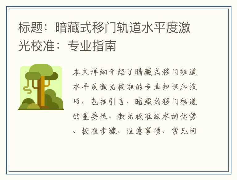 暗藏式移门轨道水平度激光校准：专业指南