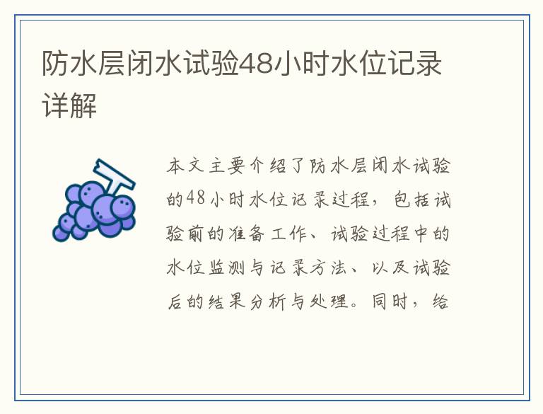防水层闭水试验48小时水位记录详解
