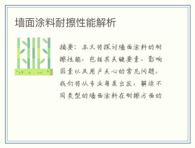 墙面涂料耐擦性能解析