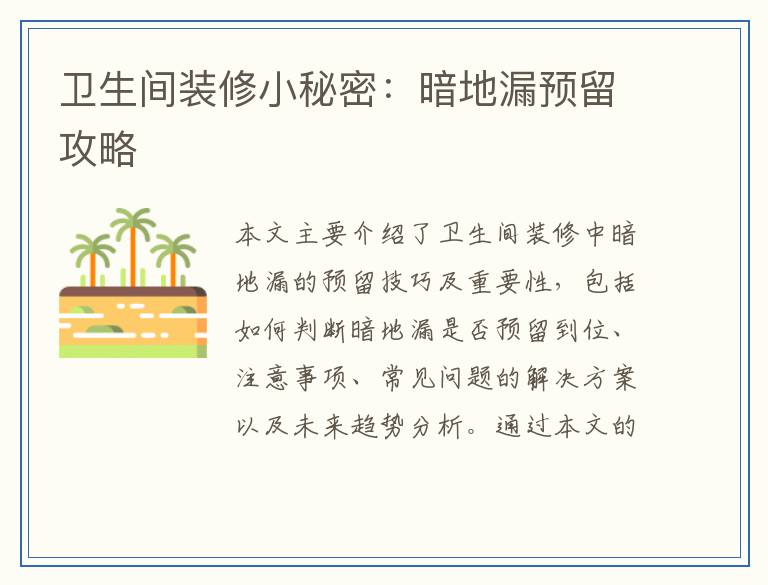 卫生间装修小秘密：暗地漏预留攻略