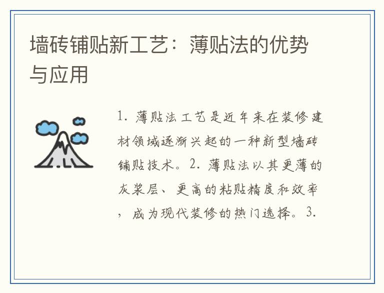 墙砖铺贴新工艺：薄贴法的优势与应用