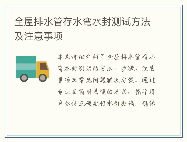 全屋排水管存水弯水封测试方法及注意事项