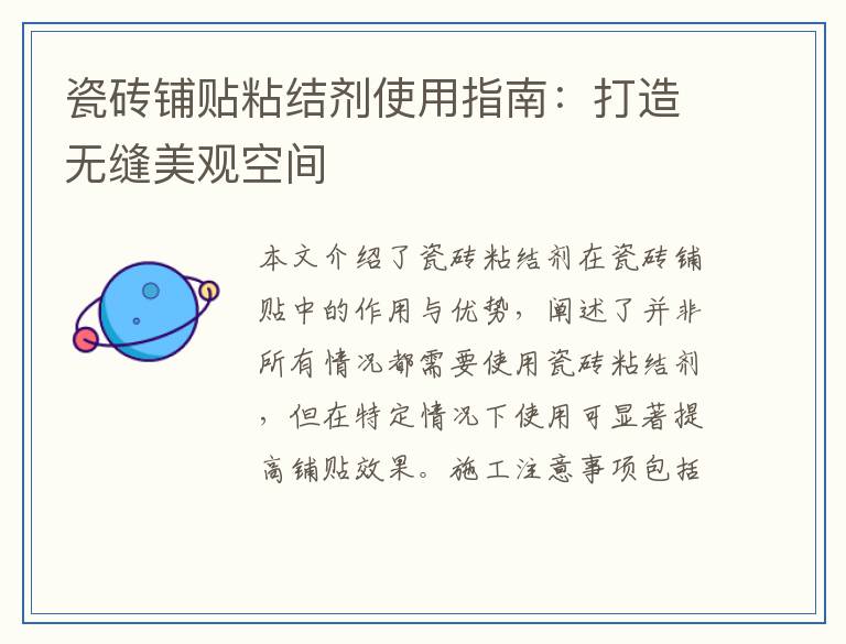 瓷砖铺贴粘结剂使用指南：打造无缝美观空间