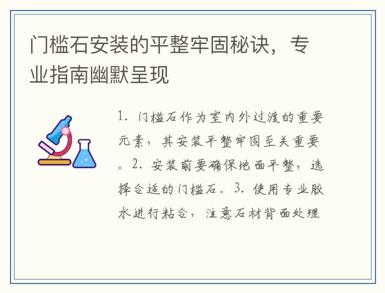 门槛石安装的平整牢固秘诀，专业指南幽默呈现