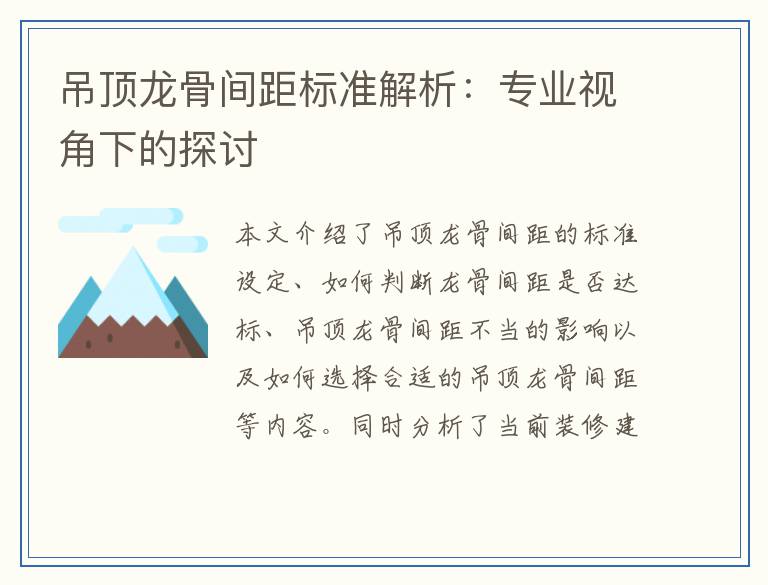 吊顶龙骨间距标准解析：专业视角下的探讨