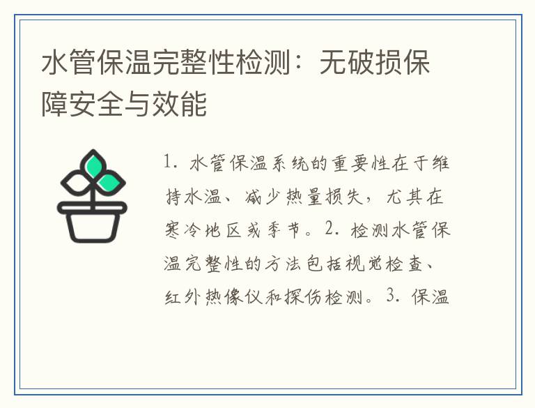 水管保温完整性检测：无破损保障安全与效能