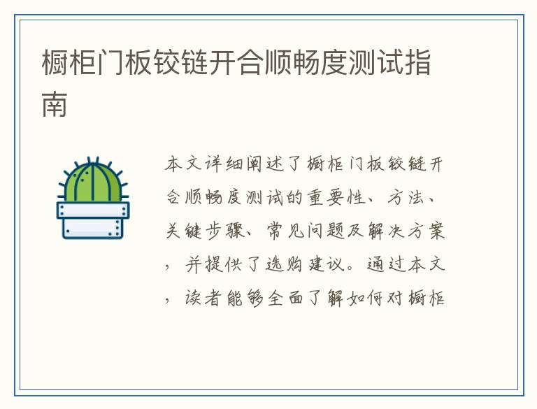 橱柜门板铰链开合顺畅度测试指南