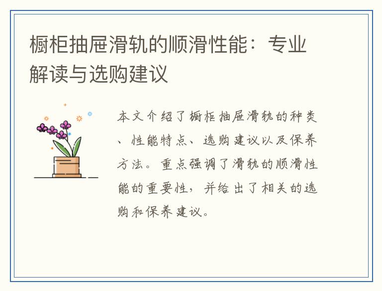 橱柜抽屉滑轨的顺滑性能：专业解读与选购建议
