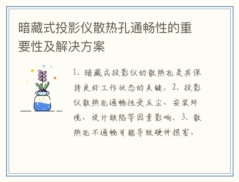 暗藏式投影仪散热孔通畅性的重要性及解决方案