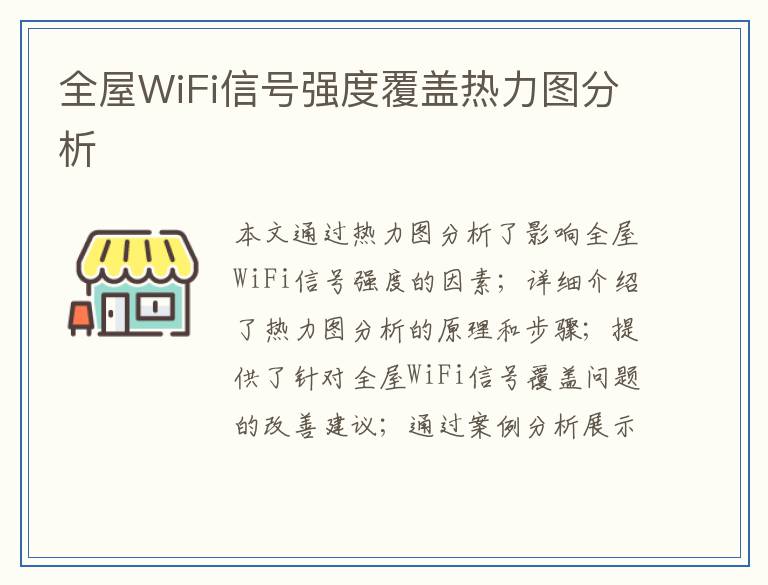 全屋WiFi信号强度覆盖热力图分析