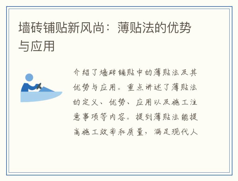 墙砖铺贴新风尚：薄贴法的优势与应用