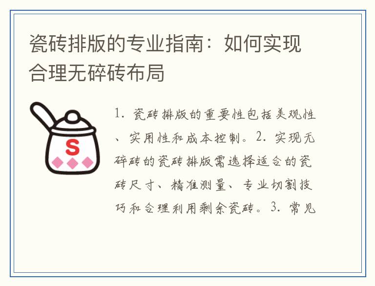 瓷砖排版的专业指南：如何实现合理无碎砖布局