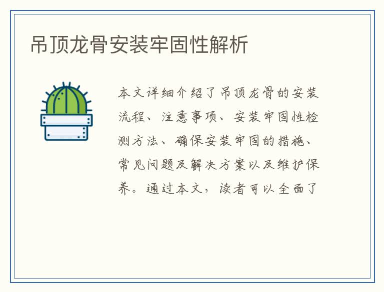 吊顶龙骨安装牢固性解析