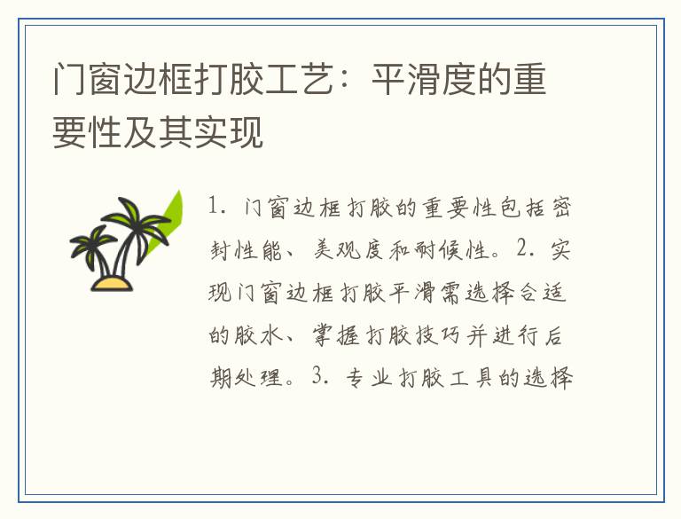 门窗边框打胶工艺：平滑度的重要性及其实现