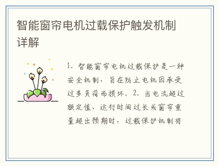 智能窗帘电机过载保护触发机制详解