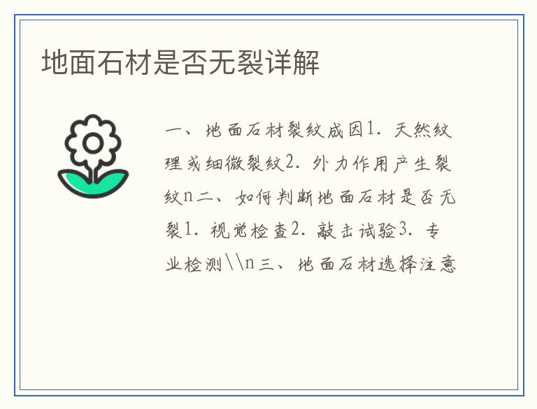 地面石材是否无裂详解