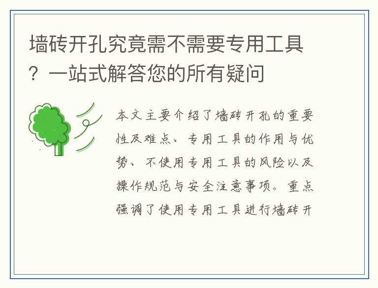 墙砖开孔究竟需不需要专用工具？一站式解答您的所有疑问