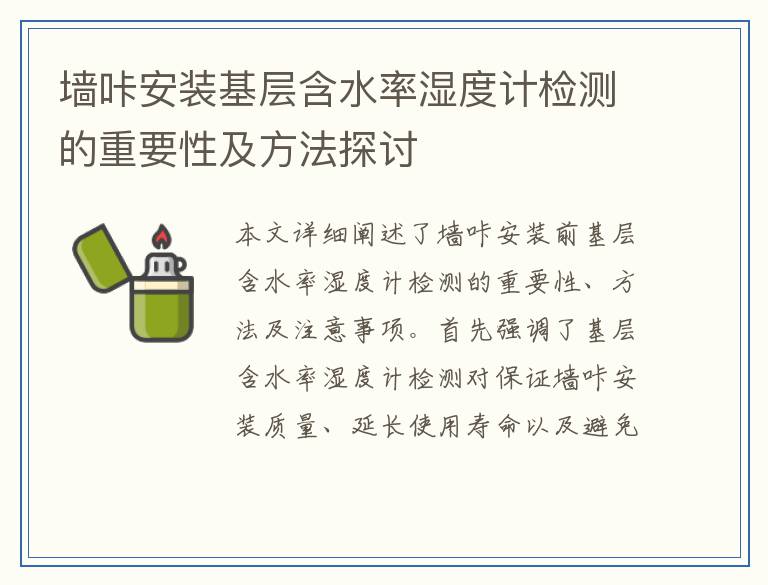 墙咔安装基层含水率湿度计检测的重要性及方法探讨